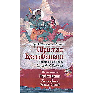 Šrimad Bhagavatam. Kņ.6-7. Pirmlikums. Grāmata likumu, apgabals