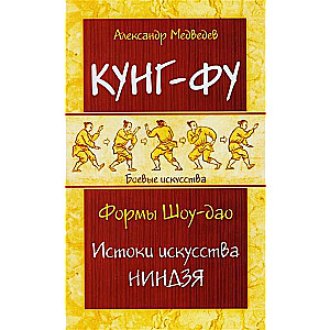 Kung-fu. Formas Šou-dao. Mākslas nindzja izcelsme