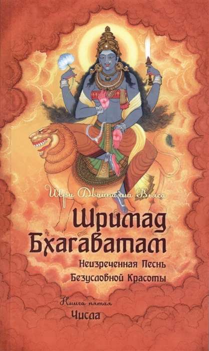 Šrimad Bhagavatam. Grām. 5