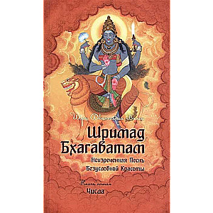 Шримад Бхагаватам. Кн. 5 