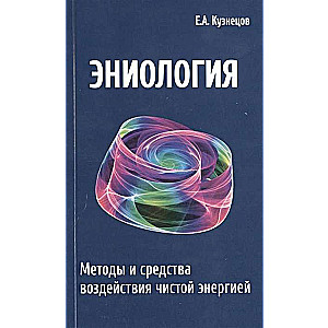 Ēnioloģija Metodes un līdzekļi ietekmei ar tīru enerģiju