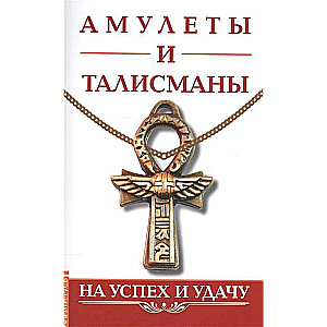 Amuleti un talismani. Uz panākumiem un veiksmi