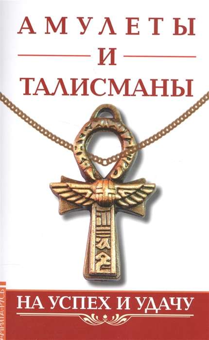 Amuleti un talismani. Uz panākumiem un veiksmi