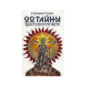 22 тайны христианского пути