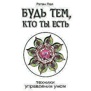Будь тем, кто ты есть Техники управления умом