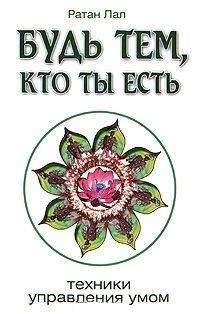 Будь тем, кто ты есть Техники управления умом