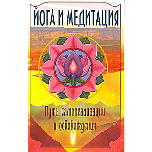Joga un meditācija Ceļš uz pašrealizāciju un atbrīvošanos