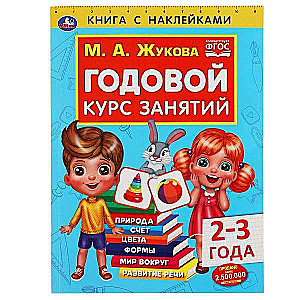 Ikgadējais nodarbību kurss 2-3 gadus veciem bērniem. Grāmata ar uzlīmēm