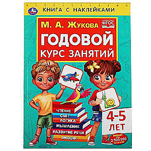 Ikgadējais nodarbību kurss bērniem vecumā no 4-5 gadiem. Grāmata ar uzlīmēm