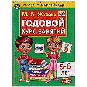 Ikgadējais nodarbību kurss bērniem vecumā no 5-6 gadiem. Grāmata ar uzlīmēm