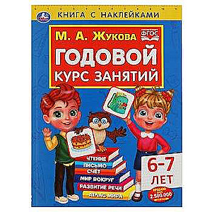 Ikgadējais nodarbību kurss 6-7 gadus veciem bērniem. Grāmata ar uzlīmēm