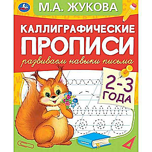 Kalligrafiskās rakstīšanas. Attīstām rakstīšanas prasmes. 2-3 gadi