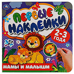 Pirmās uzlīmes. Mamas un mazuļi
