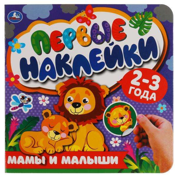 Pirmās uzlīmes. Mamas un mazuļi