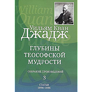 Глубины теософской мудрости. Собрание произведений. Т.3
