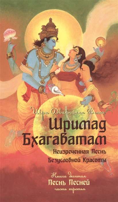 Šrimad Bhagavatam. Grām. 10. Daļa 3