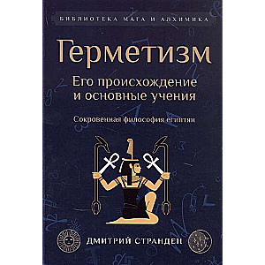 Hermētisms. Tā izcelsme un galvenās mācības.