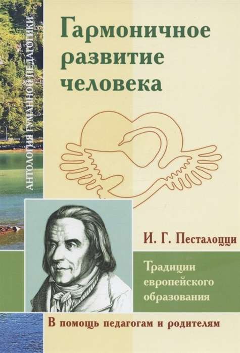 Гармоничное развитие человека.Традиции европейского образования.Песталоцци И.Г.