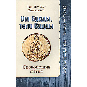 Buda prāts, Buda ķermenis. Būtības mierīgums