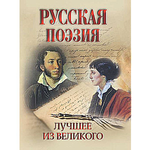 Krievu dzeja. Labākais no lielā