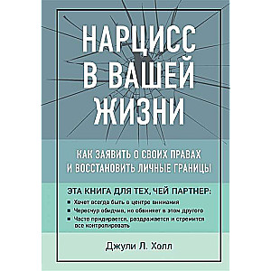 Narciss jūsu dzīvē. Kā paziņot par savām tiesībām un atjaunot personīgās robežas.