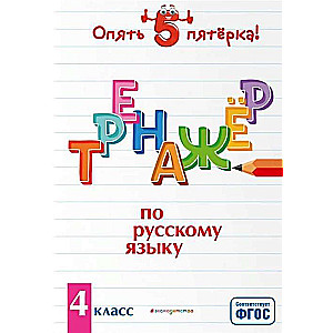 Trenažieris krievu valodā. 4. klase