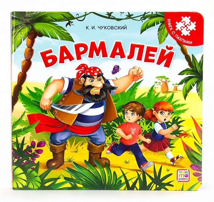 Barmalijs. Grāmata ar puzlēm. 2. izdevums
