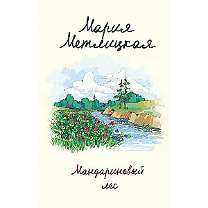 Mandarīnu mežs