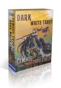Темное Таро Уэйта.Dark Waite Tarot