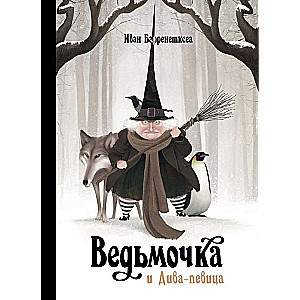 Raganiņa un brīnišķīgā dziedātāja
