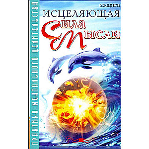 Исцеляющая сила мысли Практика ментального целительства