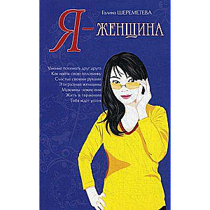 Я – женщина. 9-е изд