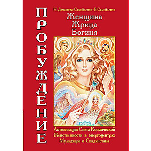 Sieviete. Priesteriene. Dieviete. Pamodināšana. Grāmata 1.