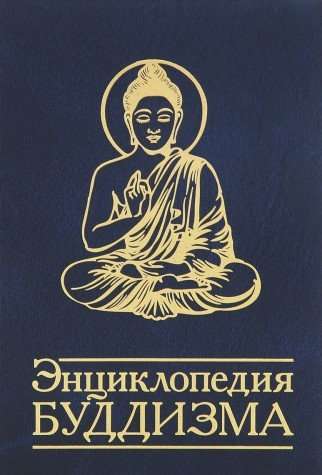 Энциклопедия буддизма. 2-е изд