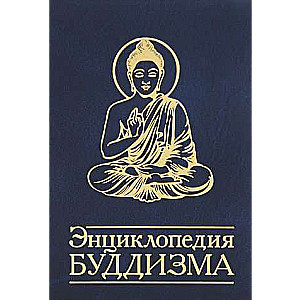 Энциклопедия буддизма. 2-е изд