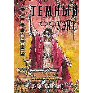 Темный Уэйт. Путеводитель по колоде