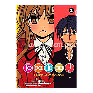 ToraDora. 1. sējums