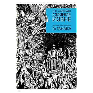 Mirdzums no ārpuses (māks. Go Tanabē)