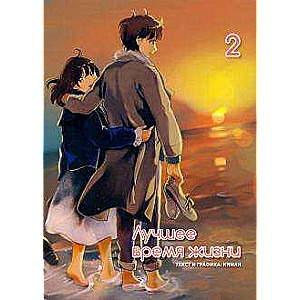 Лучшее время жизни. Том 2