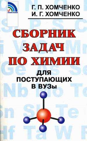 Сборник задач по химии для поступающих в вузы. 4-е издание