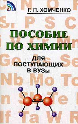 Пособие по химии для поступающих в вузы. 4-е издание
