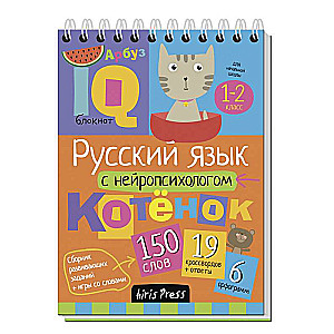 Gudrais bloks. Sākumskola. Krievu valoda ar neiropsihologu. 1-2 klase
