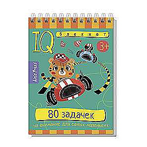 IQ bloks. 80 uzdevumu uzmanībai pašiem mazākajiem