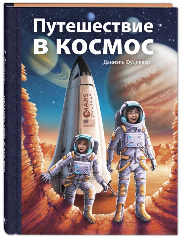 Ceļojums kosmosā
