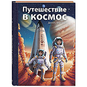 Ceļojums kosmosā