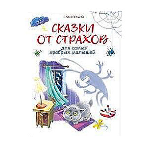 Сказки от страхов для самых храбрых малышей