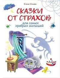 Сказки от страхов для самых храбрых малышей