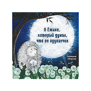 Par ezīti, kurš domāja, ka ir pienenes