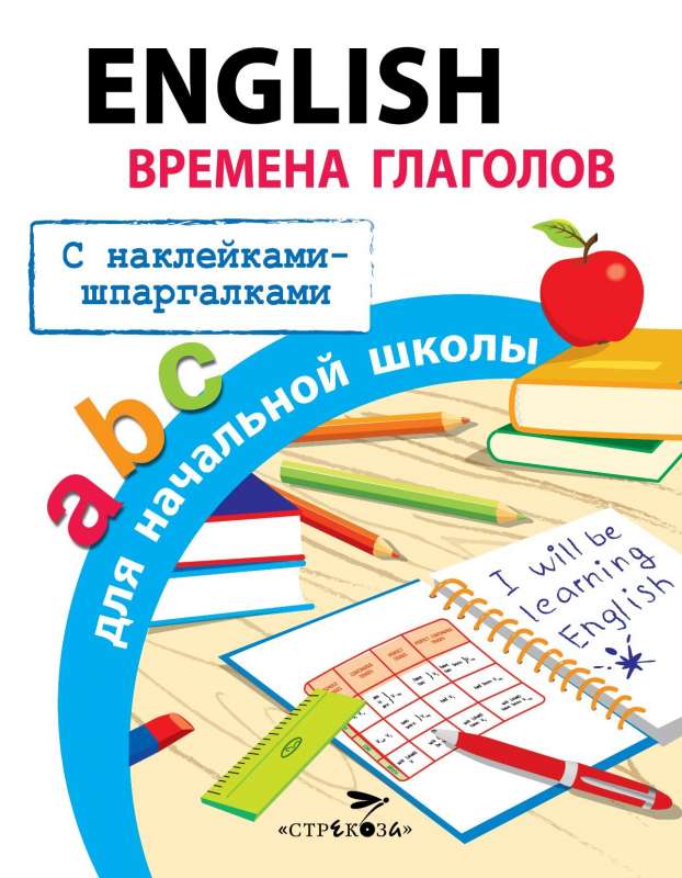 English. Времена глаголов для начальной школы