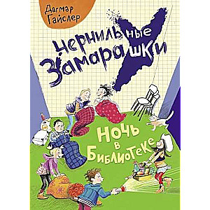 Tintes traipi. Nakts bibliotēkā